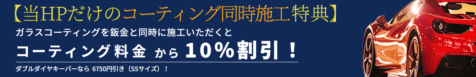 当HPだけのコーティング同時施工特典